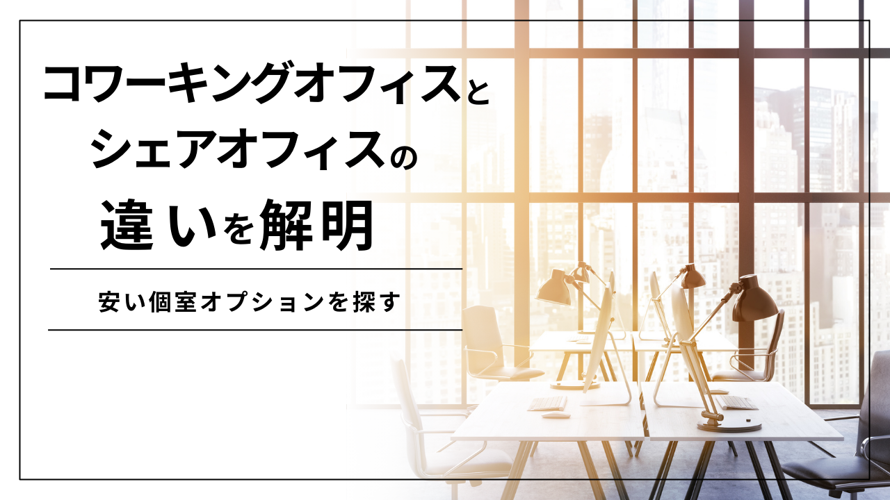 コワーキングオフィスとシェアオフィスの違いを解明：安い個室オプションを探す