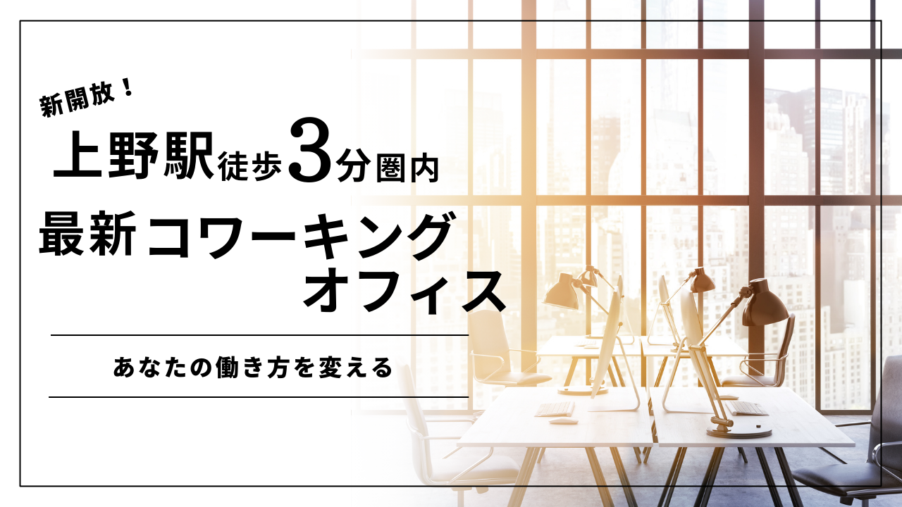 新開放！上野駅徒歩３分圏内の最新コワーキングオフィスがあなたの働き方を変える