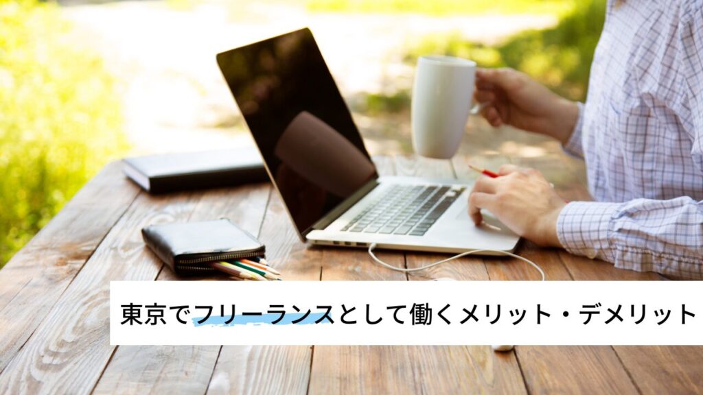 東京でフリーランスとして働くメリット・デメリット