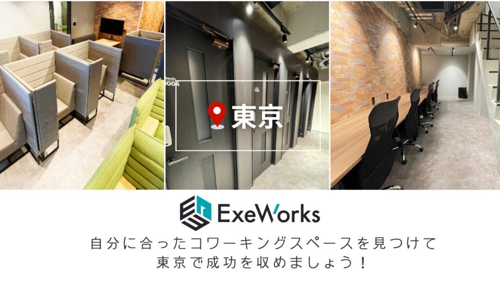 「東京」「ExeWorks」
自分に合ったコワーキングスペースを見つけて東京で成功を収めましょう！